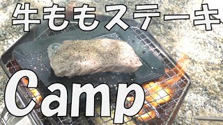 【牛ステーキ】新緑の中でソロキャンプの追憶にふける