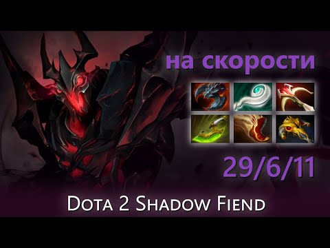[Top 8 OpenDota Shadow Fiend] "на скорости" 29/6/11 | Dota 2 Shadow Fiend highlights