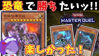 【遊戯王】勝ちたくて恐竜デッキを選んだ結果＋wcs1sステージ予選突破！ ＆ ダイヤ１到達！　デッキレシピあり。【マスターデュエル】