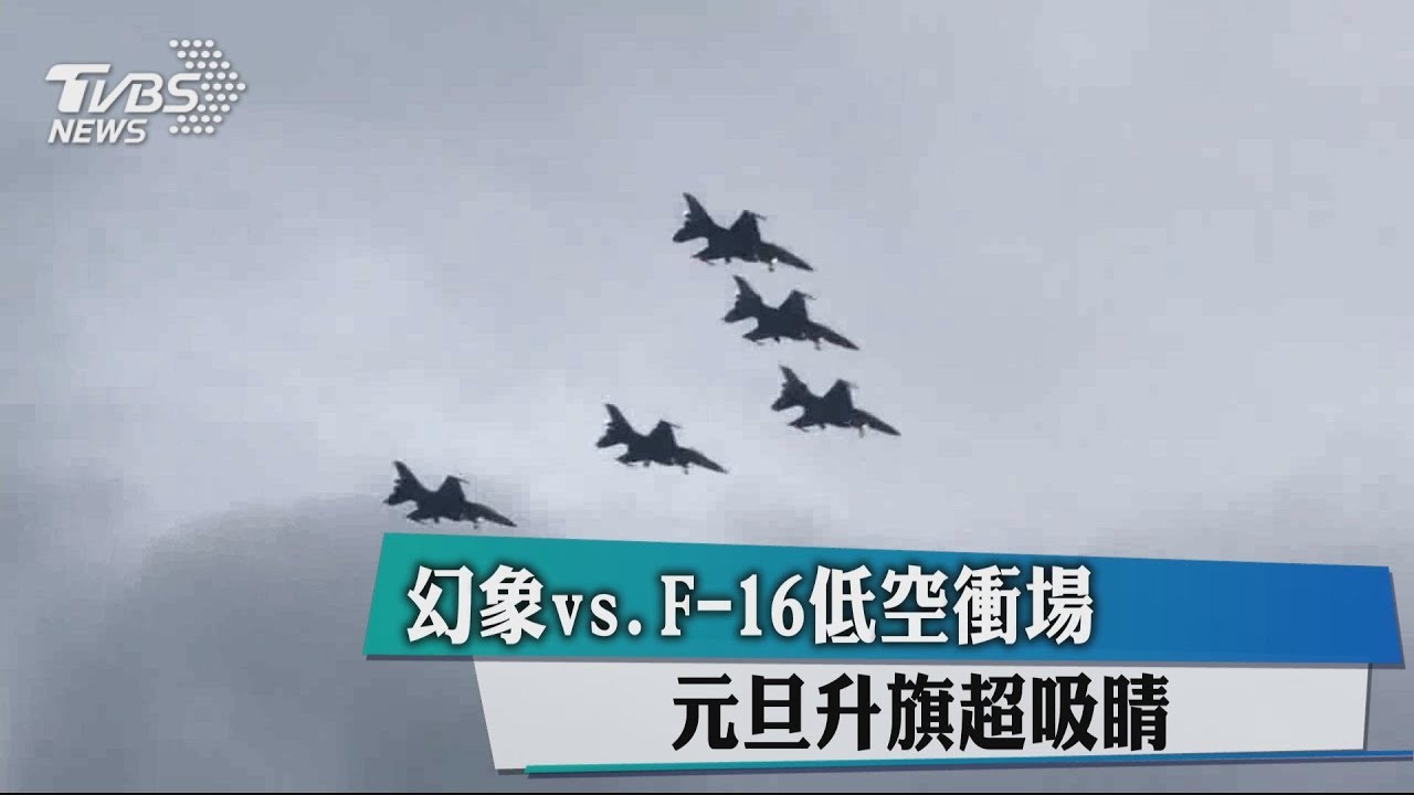 幻象vs.F-16低空衝場　元旦升旗超吸睛