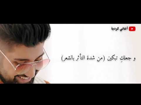 اغنية جميلة و حزينة نوعا ما 💔💖 navid zardi-warawa .....نافيد زردي -إرجعي