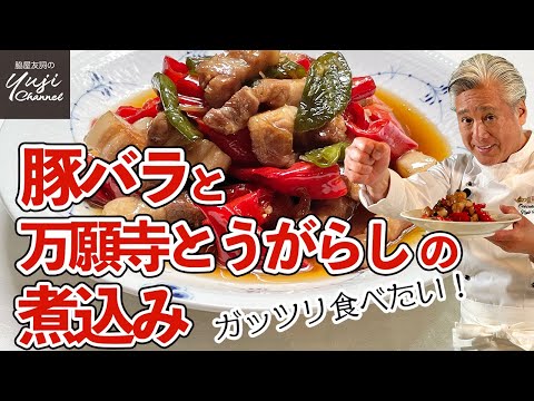 調味料3つだけ!15分で作るボリュームたっぷり煮込み/ご飯泥棒です!/Braised Pork Belly and Manganji Green Pepper