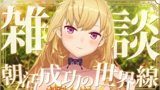 声入り 今日も元気なワトソンくん - 【雑談/talk】朝活成功の世界線、ダウナーな鷹宮とチルい曲(Chill MIX)【にじさんじ/鷹宮リオン】