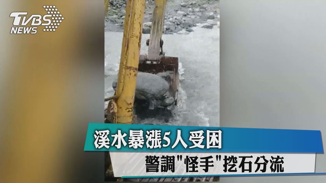 溪水暴漲5人受困 警調怪手挖石分流