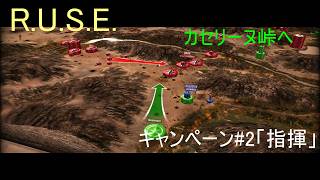【R.U.S.E.】キャンペーン#2 指揮【VOICEVOX】