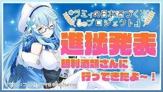 Re: [Holo] 菈米與明利酒類的原創清酒生產計畫