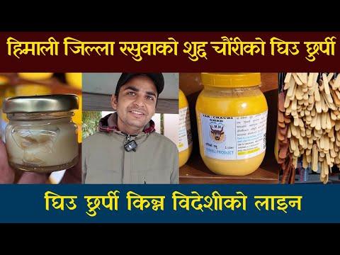 हिमाली चौंरीको घिउ छुर्पी किन्न विदेशीको लाइन | Yak Ghee Benefits | Yak Chhurpi |Chauri Gai Ko Ghee