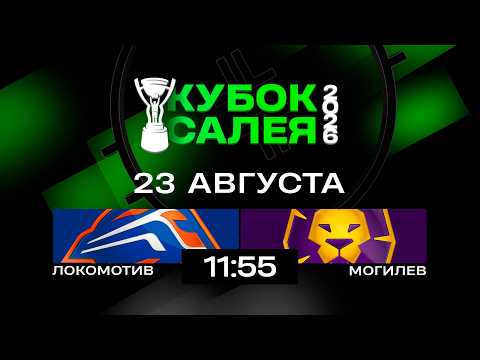 Локомотив - Могилев | 23.08.2026 | Кубок Салея | Прямая трансляция