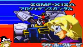 メインモードハードのノーコンクリアに挑戦【機動戦士ガンダムSEED DESTINY】【ゆっくり実況】