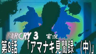 [farcry3]オッサンと過ごすマッドなバカンス[実況]♯8