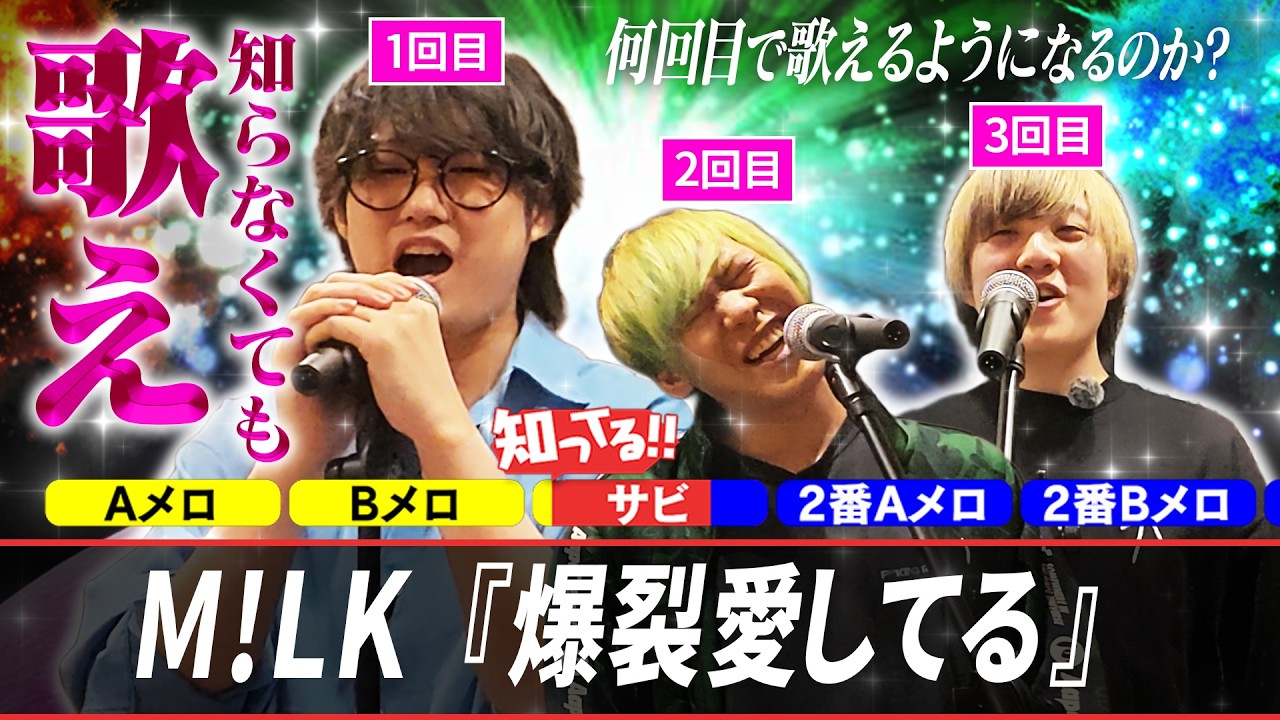 【M!LK】『爆裂愛してる』何回目で歌えるようになる！？【低予算】
