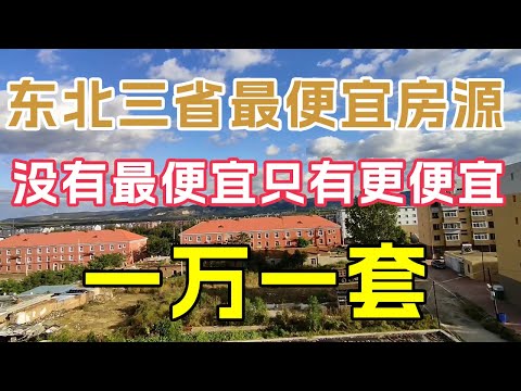 東北房子