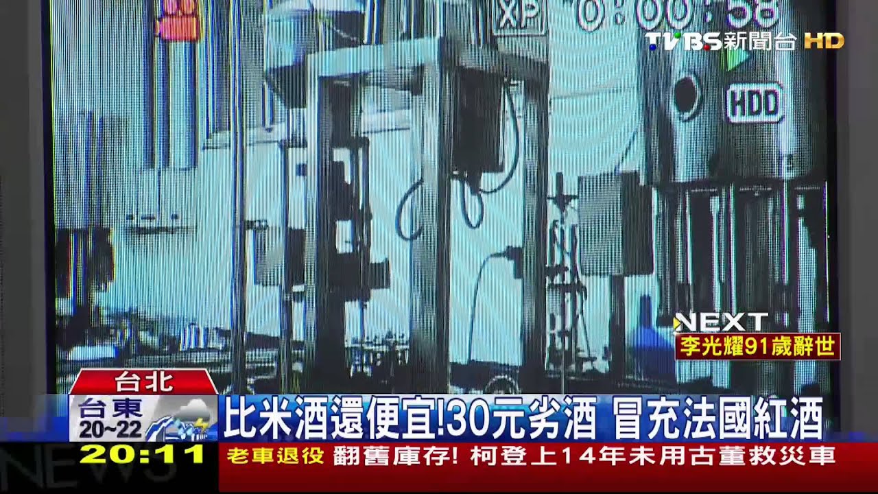比米酒還便宜!30元劣酒 冒充法國紅酒