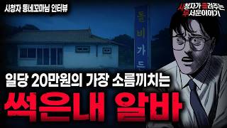 Download lagu 【무서운이야기 실화】알바를 하면서부터 썩은내가 났던 소름끼치는 이유 썩은내 알바 괴담ㅣ동네꼬마님 사연ㅣ돌비공포라디오ㅣ괴담ㅣ미스테리 인터뷰ㅣ시청자 사연ㅣ공포툰ㅣ오싹툰ㅣ공포썰 mp3 Download lagu 【무서운이야기 실화】알바를 하면서부터 썩은내가 났던 소름끼치는 이유 썩은내 알바 괴담ㅣ동네꼬마님 사연ㅣ돌비공포라디오ㅣ괴담ㅣ미스테리 인터뷰ㅣ시청자 사연ㅣ공포툰ㅣ오싹툰ㅣ공포썰 mp3