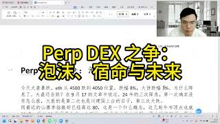 Perp DEX 之争：泡沫、宿命与未来