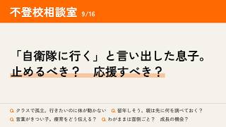 不登校相談室 2026/09/16