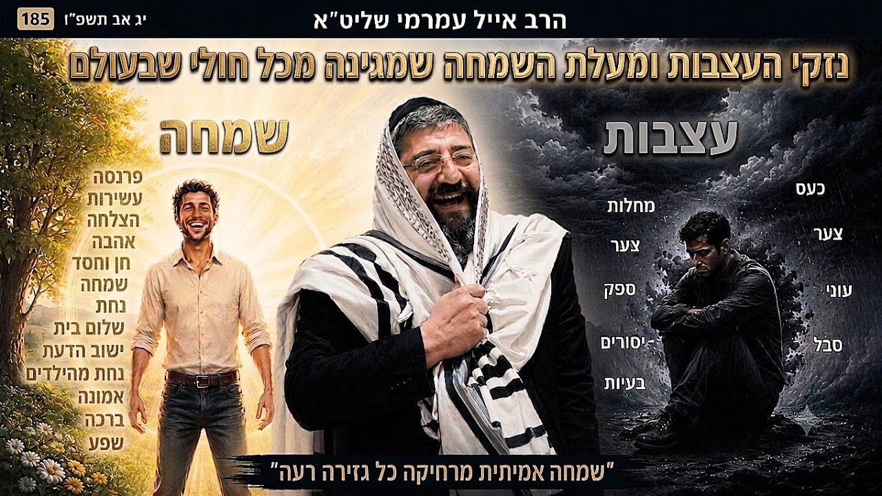 הרב אייל עמרמי שליט"א - שמחה אמיתי מרחיקה כל גזירה רעה שלא לבוא - יג' באב' תשפ"ו 1