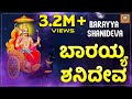 ಬಾರಯ್ಯ ಶನಿದೇವ Audio Song ಶ್ರೀ ಶನಿರಾಯಾ ಶರಣೆಂ�