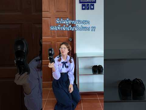 ทำไมถึงชอบเอารองเท้าไปแอบ บอกหน่อย 555555 🥹🤪💖 #somethingaboutcc #โรงเรียนของเราน่าอยู่