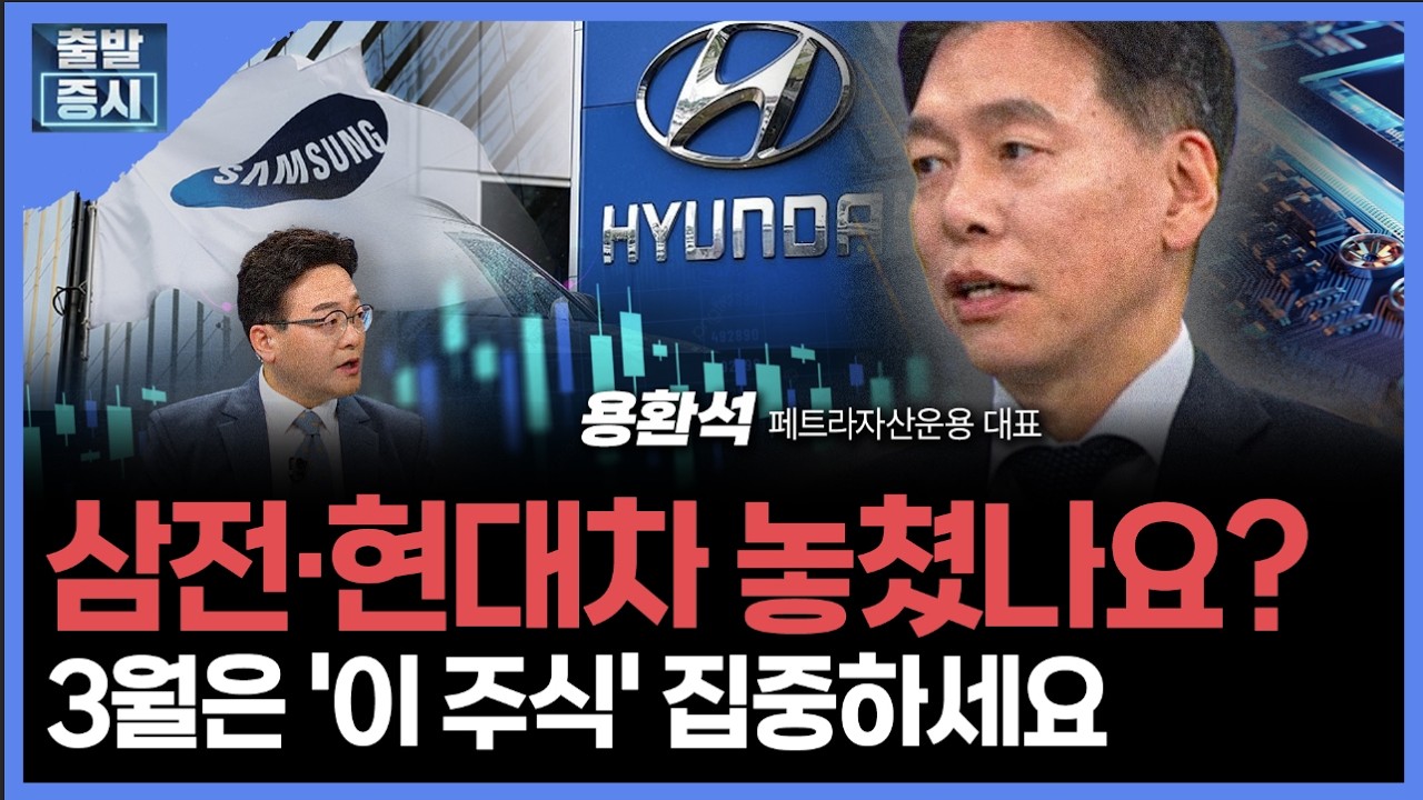 삼전·현대차 놓쳤나요?... 3월은 '이 주식' 집중하세요 ㅣ 용환석 페트라자산운용 대표 ㅣ김치형 앵커