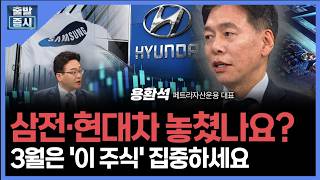 삼전·현대차 놓쳤나요?... 3월은 '이 주식' 집중하세요 ㅣ 용환석 페트라자산운용 대표 ㅣ김치형 앵커