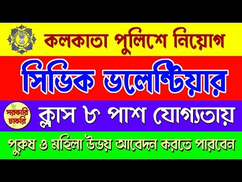 Calcutta Police again appointed Civic Volunteer in Bangla | sarkari chakri Video