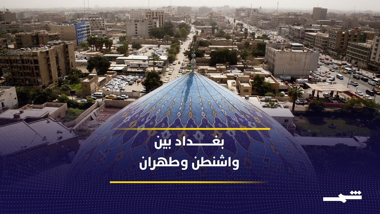 فيديو | العراق أمام معادلة جديدة بين النفوذ الأميركي والإيراني وتحولات المنطقة السياسية