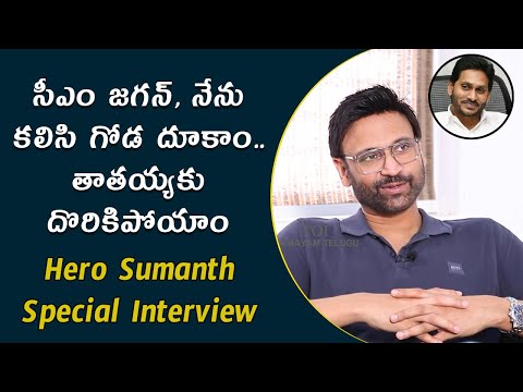 Hero Sumanth Interview | Malli Modalaindi | Naina Ganguly | YS Jagan | Samayam Telugu | VJ Sam — Malli Modalaindi