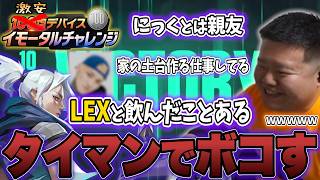 自称LEXと飲んだことがあるアンチをタイマンでボコボコにした 激安デバイス60Hz イモータルチャレンジ #39 【VALORANT】