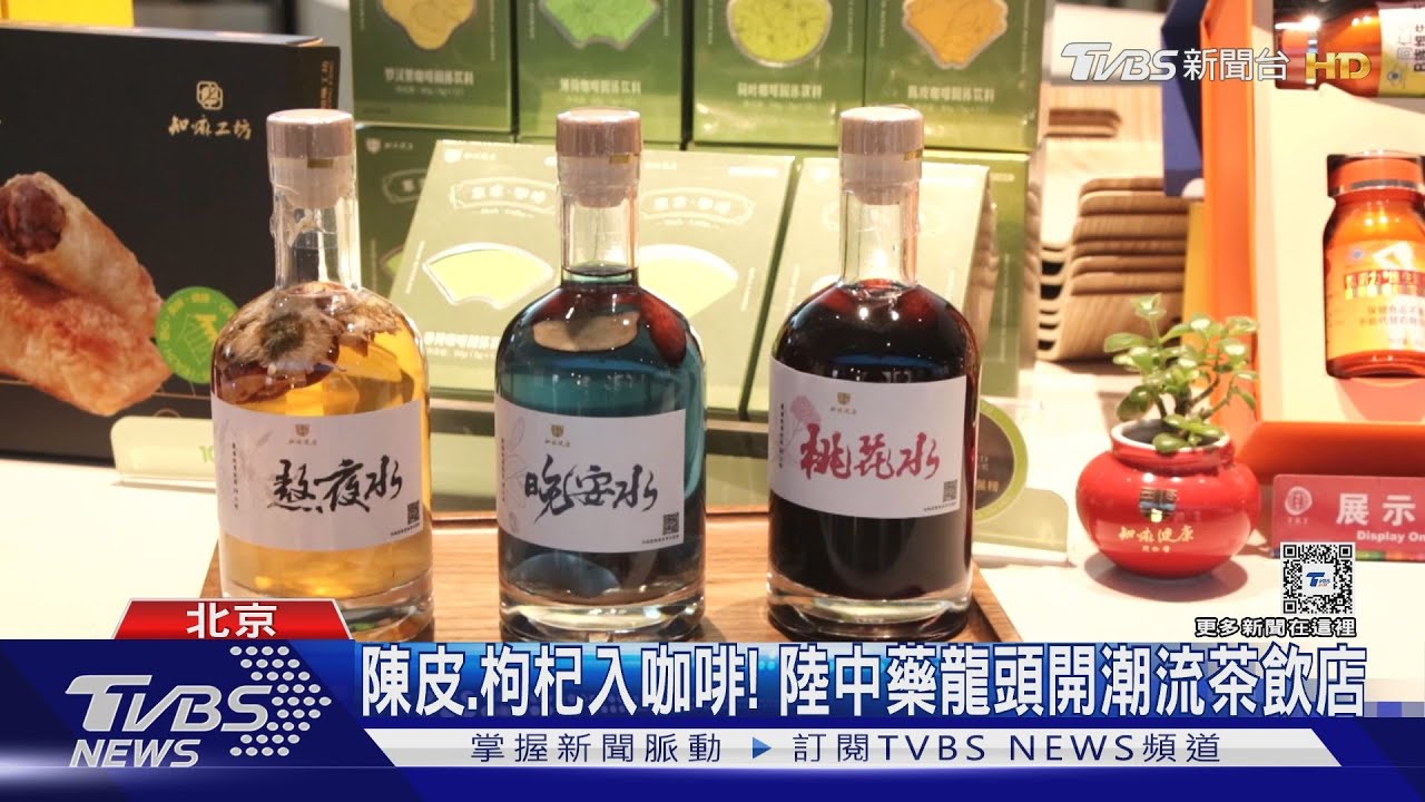 「熬夜水、桃花水」是啥? 355年同仁堂開潮店吸年輕人