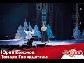 Юрий Кононов и Тамара Гварцители - Ты моя нежность HD 