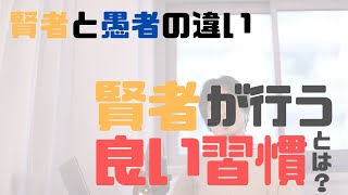 賢者と愚者の違い、賢者になる為の若い頃から行うべき習慣とは?