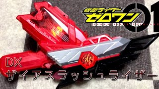 DXザイアスラッシュライザーが届いたから開封するぜ！【仮面ライダーゼロワン】