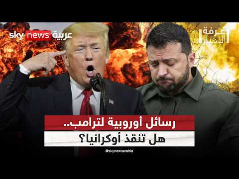 فيديو | قمة ترامب وبوتين.. سلام عادل أم صفقة على حساب أوكرانيا؟ | #غرفة_الأخبار