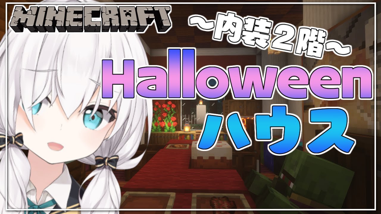 ＃31【Minecraft 】怪しいHalloweenのお家の続き　～内装2階～　 season3【アルス・アルマル/にじさんじ】