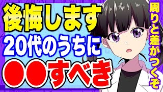 - 【フェルミ】※後々、後悔します※周りと差がつく20代のうちにやるべきこと【切り抜き/サクッと学べる】
