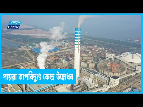 বিদ্যুৎকেন্দ্র নির্মাণে বাংলাদেশ বিশ্বে ১৩তম