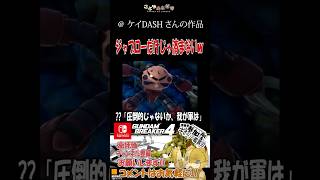 ジャブローが散るわｗ #ガンブレ4 #切り抜き #ゲーム実況 #ガンダムブレイカー４ #shorts【75】