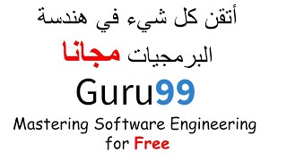 Guru99: Mastering Software Engineering for Free إتقان هندسة البرمجيات 