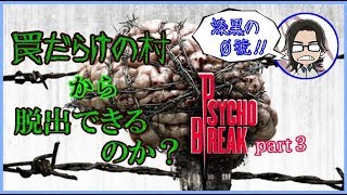【ホラー実況】罠だらけの村から脱出できるのか？サイコブレイク part３【漆黒の０號'ぜろごう'!!】