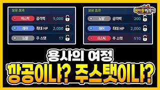용사의 여정, 공격력? 아니면 주스탯?