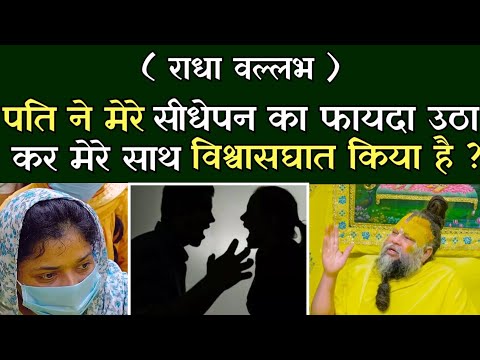 मेरे पति ने मेरे सीधेपन का फायदा उठाकर मेरे साथ विश्वासघात किया है? @BhajanMarg 