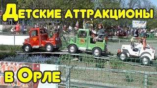 preview picture of video 'Детские аттракционы в Орле'