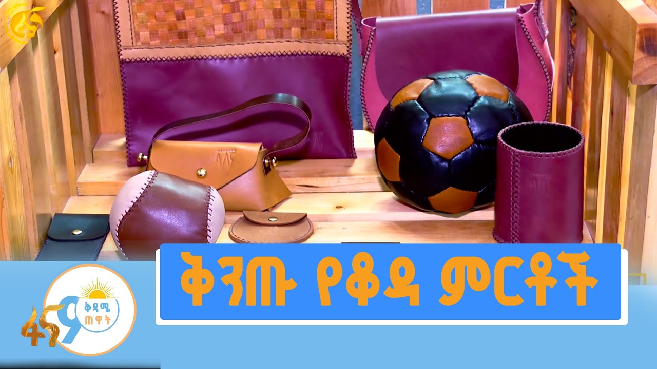 በዘመናዊ መልክ የሚሰሩ የቆዳ ምርቶች
