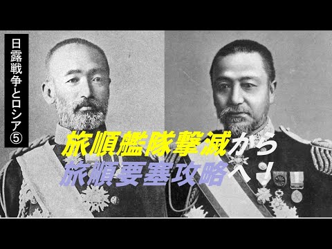 歴史文化学科 「日露戦争と20世紀初頭のロシア」第５回　旅順艦隊撃滅から旅順要塞攻略へ！