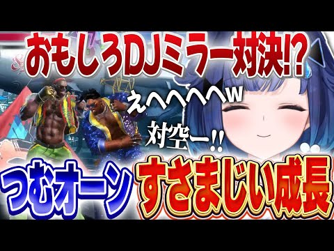 激ムズコンボも難なくクリア！？つむオーンのすさまじい成長におもしろDJミラー対決【紡木こかげ/ぶいすぽっ！/V最/ストリートファイター6】#V最協第一幕