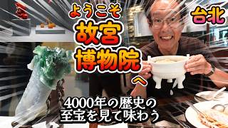 故宮博物院の秘宝を見て秘宝を食べよう!
