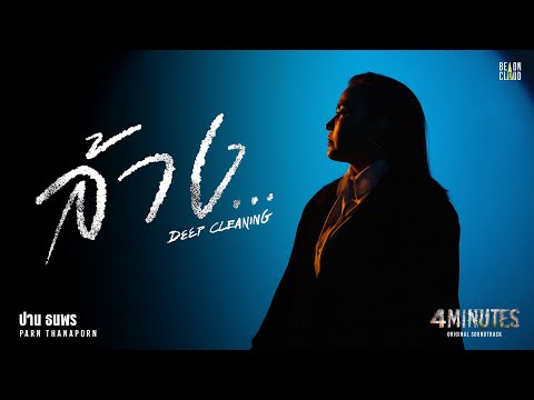 Thumbnail of the video: ปาน ธนพร - ล้าง... (Deep Cleaning) OST. 4MINUTES | Official MV