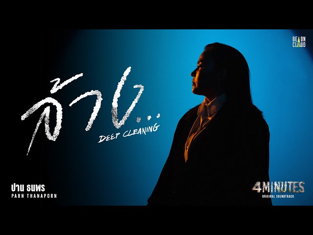 ปาน ธนพร - ล้าง... (Deep Cleaning) OST. 4MINUTES | Official MV