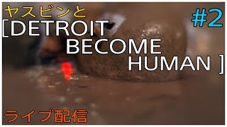 ヤスビンと［DETROIT  BECOME HUMAN］ #2
